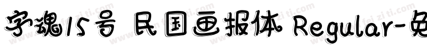 字魂15号 民国画报体 Regular字体转换